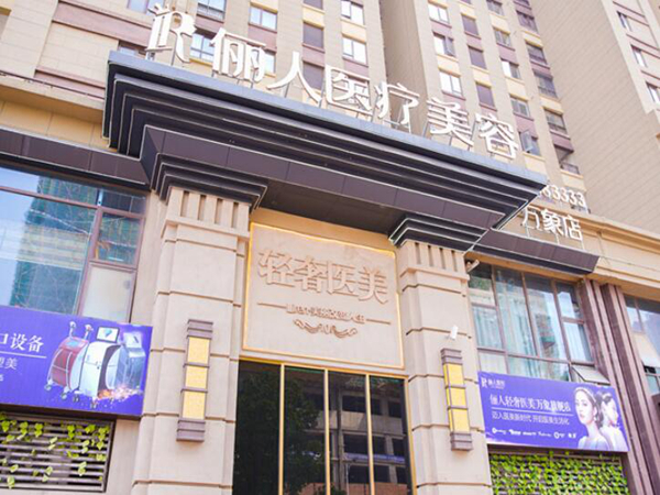 贛州儷人醫(yī)療美容.jpg