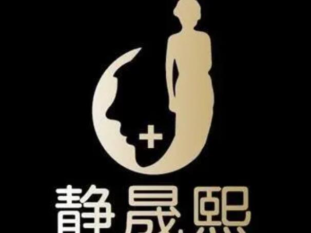 南京靜晟熙醫(yī)療美容診所.jpg