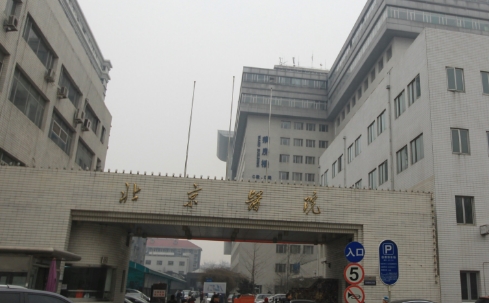 北京醫(yī)院.jpg
