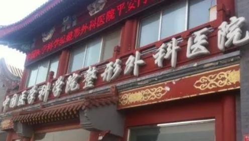 北京八大處整形醫(yī)院.jpg