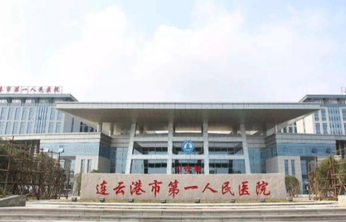 連云港人民醫(yī)院.jpg
