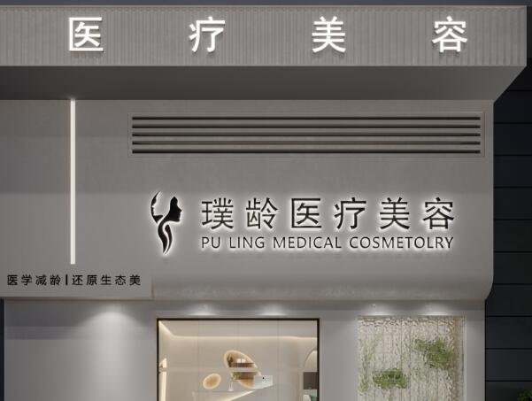 成都武侯璞齡醫(yī)療美容門診部.jpg