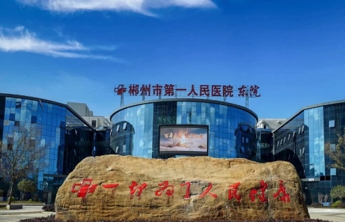 郴州市第一人民醫(yī)院.jpg
