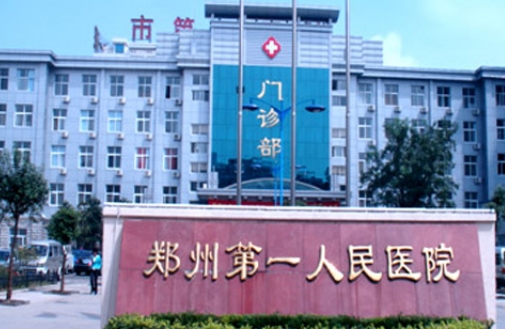 鄭州第一人民醫(yī)院.jpg