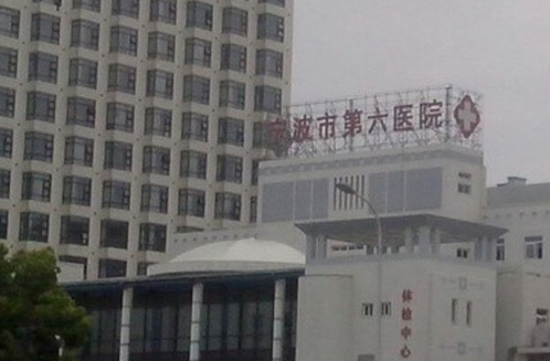 寧波第六人民醫(yī)院.jpg