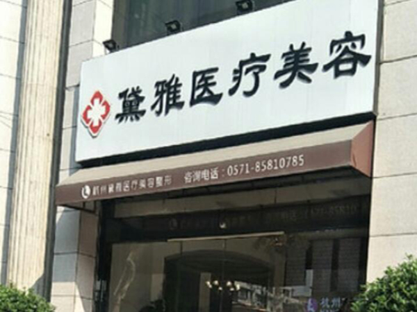杭州蕭山黛雅醫(yī)療美容診所.jpg