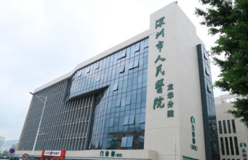 深圳人民醫(yī)院.jpg