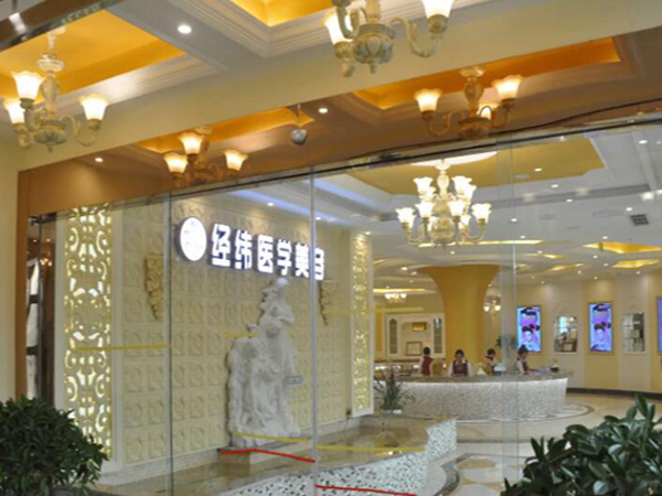 樂山經(jīng)緯醫(yī)學(xué)美容門診部.jpg