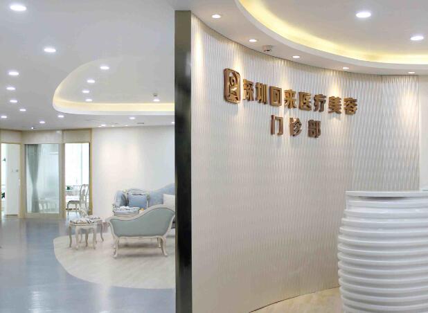 深圳回來醫(yī)療美容整形門診部.jpg