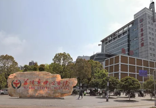 益陽市中心醫(yī)院.png