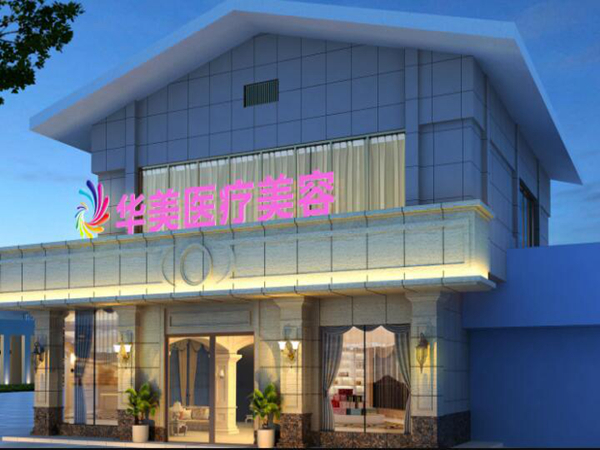 桂林華美醫(yī)療美容整形門診部.jpg