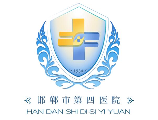 邯鄲市第四醫(yī)院1.jpg