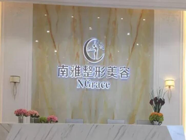 深圳南雅醫(yī)療美.jpg
