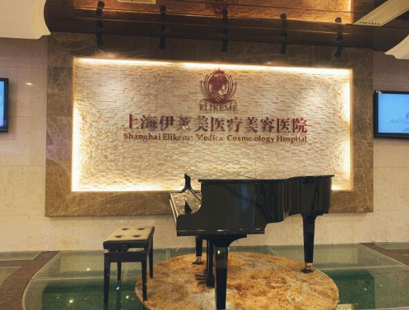 上海伊萊美醫(yī)療美容醫(yī)院1.jpg