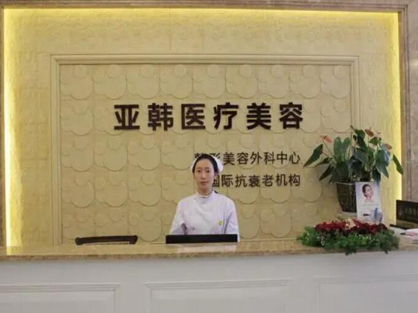 紹興上虞亞韓醫(yī)療美容.jpg