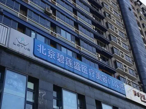北京碧蓮盛醫(yī)療美容門診部.jpg