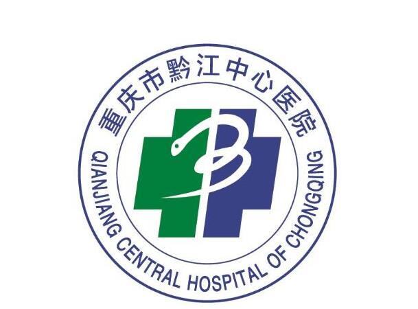 重慶市黔江中心醫(yī)院1.jpg
