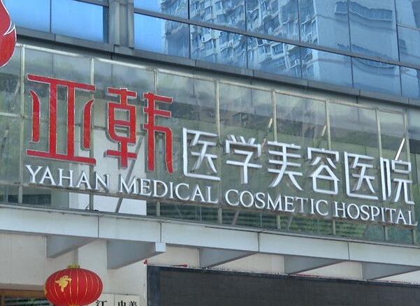 長沙亞韓醫(yī)學(xué)美容醫(yī)院.jpg