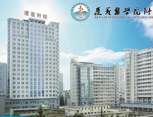 遵義醫(yī)科大學(xué)附屬醫(yī)院.jpg