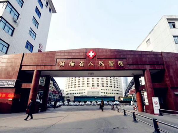 河南省人民醫(yī)院.jpg