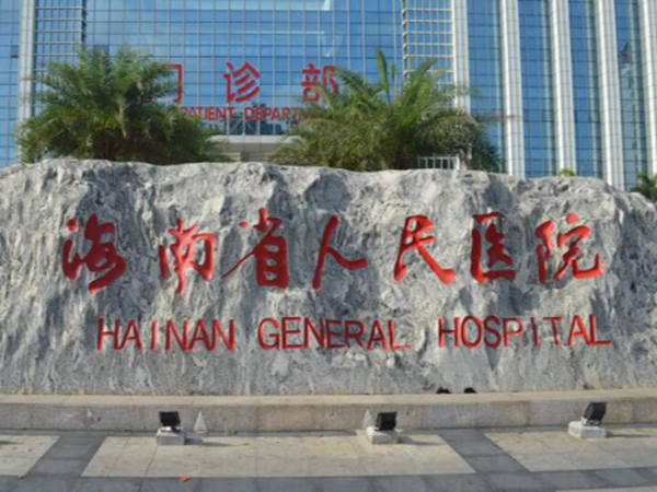 海南省人民醫(yī)院.jpg