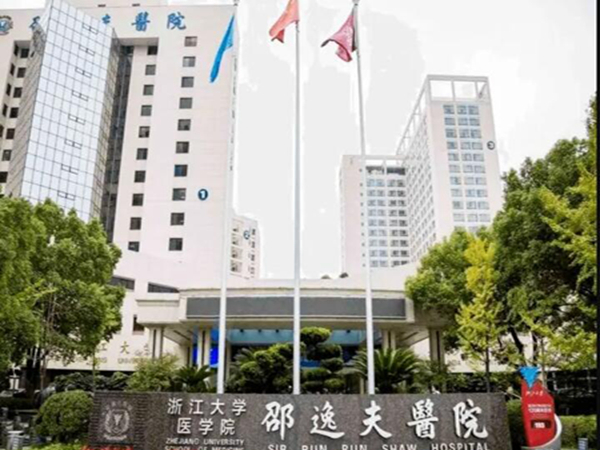 浙江大學醫(yī)學院附屬邵逸夫醫(yī)院.jpg