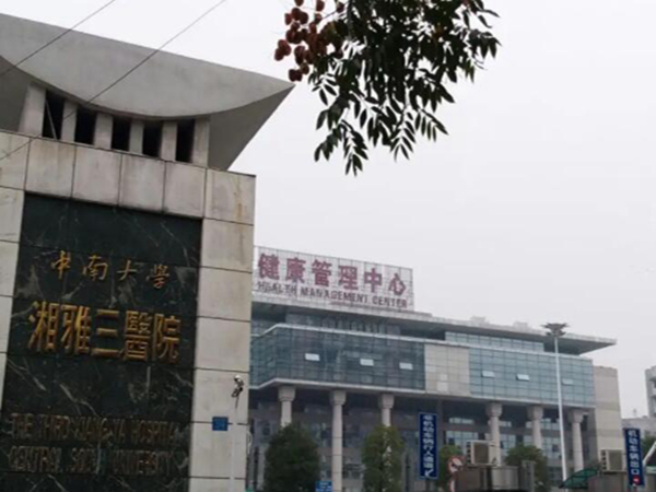 中南大學湘雅三醫(yī)院2.jpg