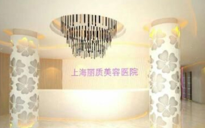 上海麗質(zhì)整形.png
