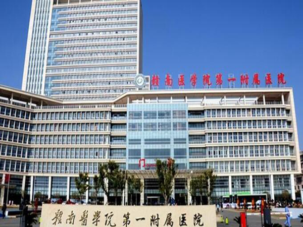 贛南醫(yī)學院第一附屬醫(yī)院.jpg