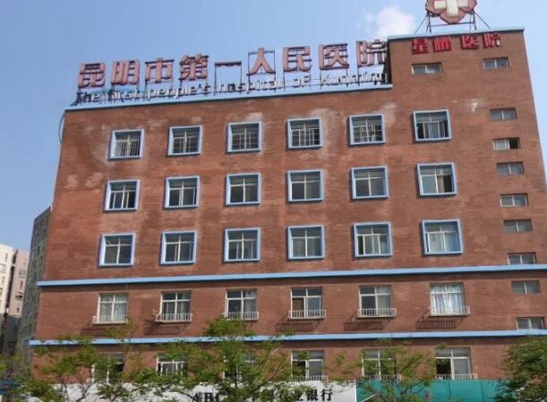 昆明市第一人民醫(yī)院星耀醫(yī)院1.jpg