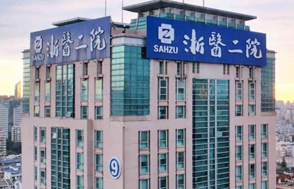 浙江大學(xué)醫(yī)學(xué)院附屬第二醫(yī)院.jpg