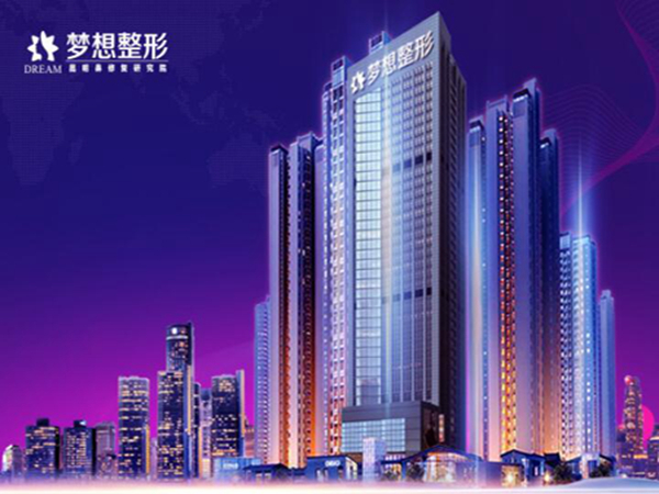 昆明夢想醫(yī)療美容醫(yī)院.jpg