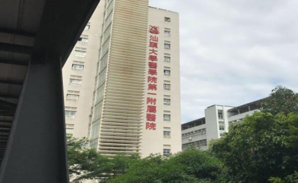汕頭大學(xué)醫(yī)學(xué)院第一附屬醫(yī)院.jpg