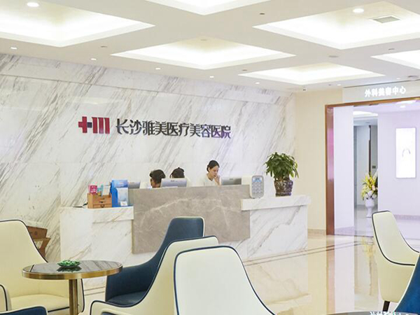 長(zhǎng)沙雅美醫(yī)療美容醫(yī)院.jpg