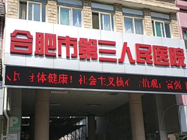 合肥市第三人民醫(yī)院.jpg