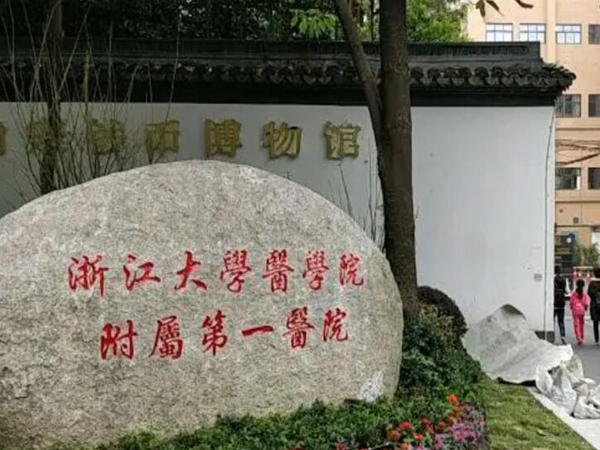 浙江大學(xué)醫(yī)學(xué)院附屬第一醫(yī)院.jpg