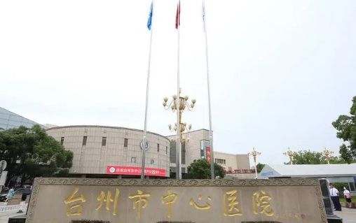 臺州市中心醫(yī)院.jpg