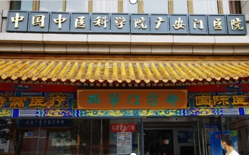 廣安門醫(yī)院.jpg