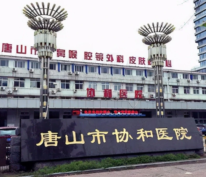 唐山市協(xié)和醫(yī)院口腔科怎么樣？種牙費用一覽及案例