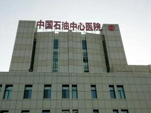 中石油中心醫(yī)院.jpg