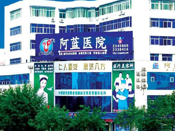 廣安阿藍(lán)醫(yī)院.jpg