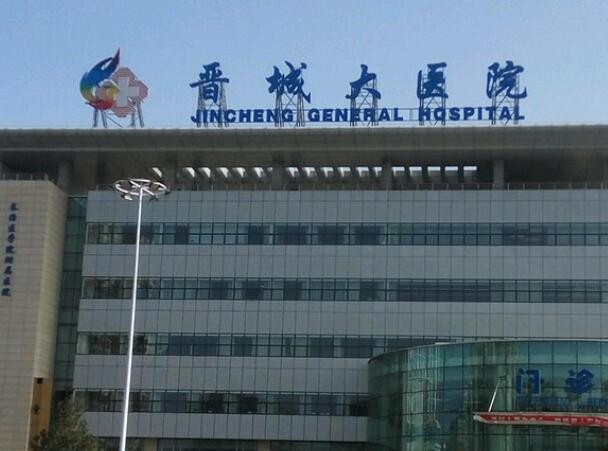 晉城大醫(yī)院.jpg