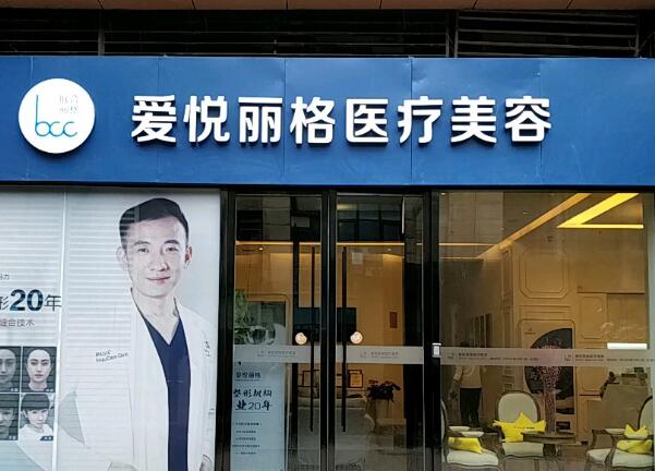 北京愛悅麗格醫(yī)療美容診所.jpg