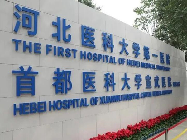 河北醫(yī)科大學第一醫(yī)院.jpg