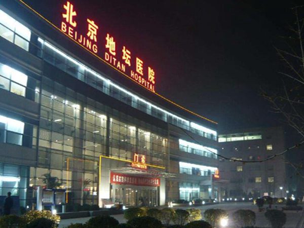 北京地壇醫(yī)院.jpg