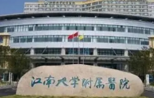 江南大學(xué)附屬醫(yī)院.jpg