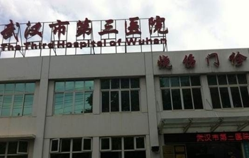 武漢第三醫(yī)院.jpg
