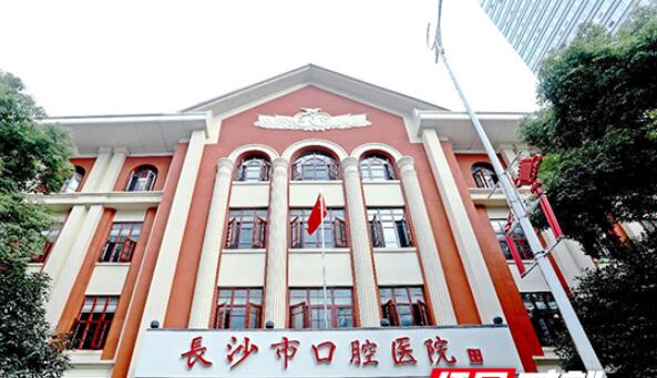 長沙市口腔醫(yī)院.jpg