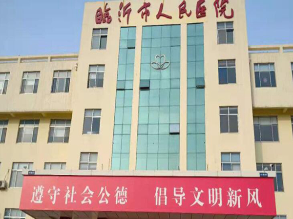 臨沂市人民醫(yī)院.jpg