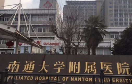 南通大學(xué)附屬醫(yī)院.jpg